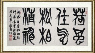 窦德盛_荷风佳气 松柏精神